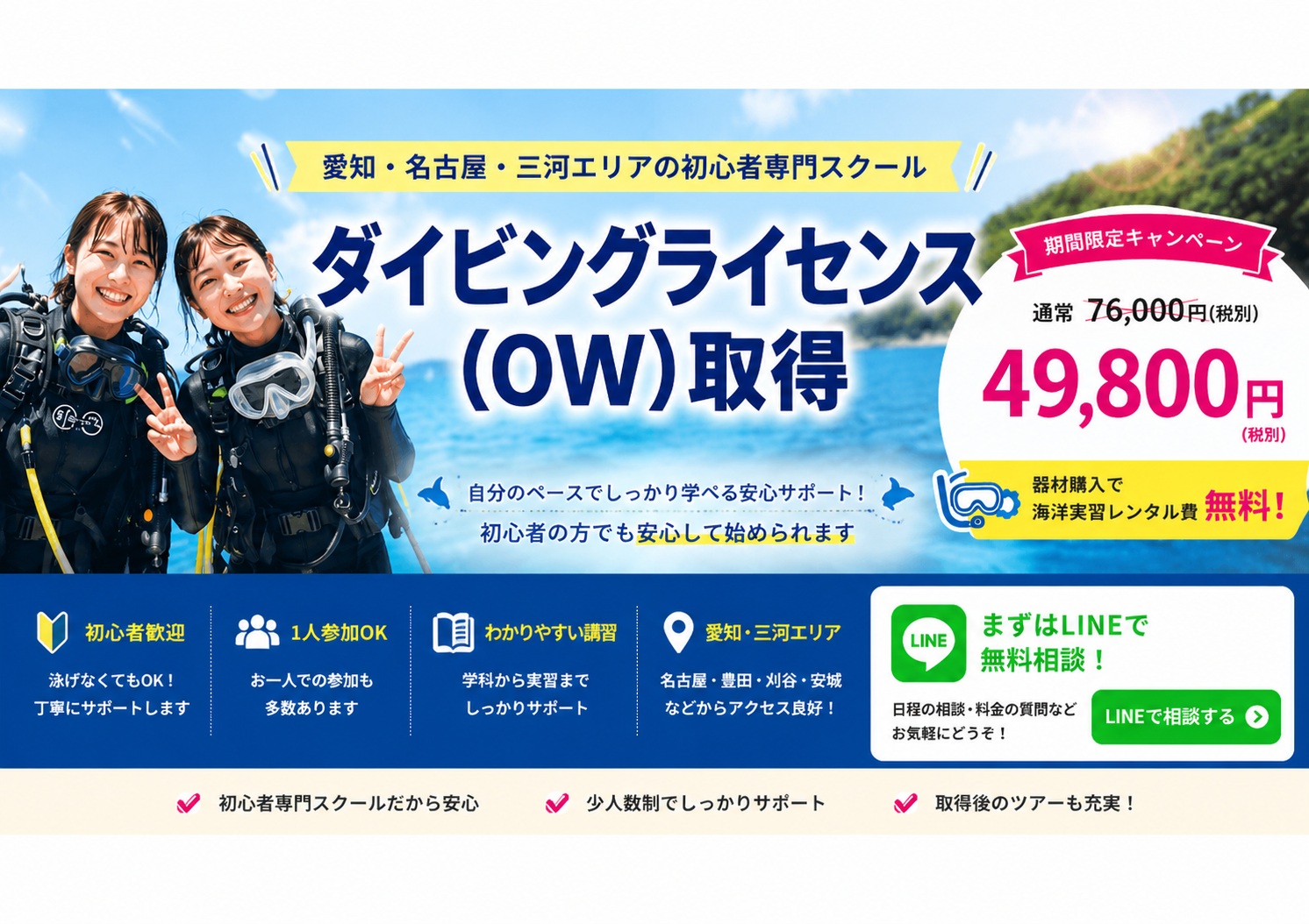 愛知 名古屋 三河でダイビングライセンス取得・ダイビングライセンス講習キャンペーン