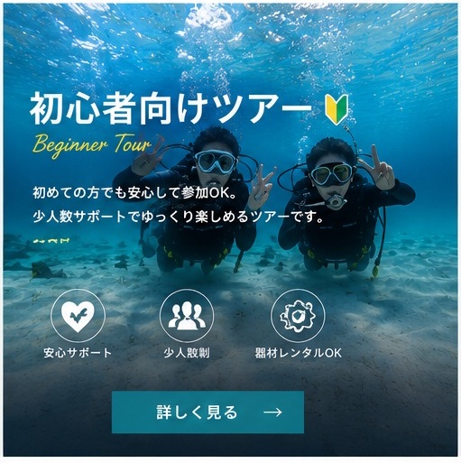 初心者向けダイビングツアー