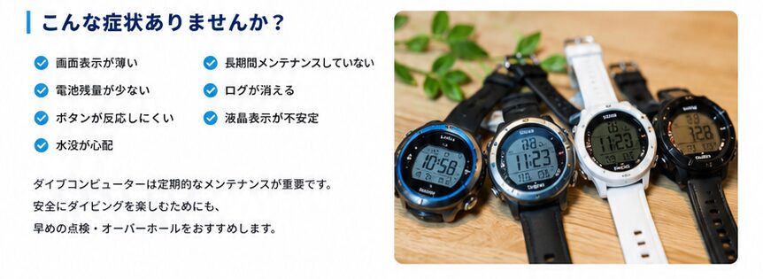 ダイブコンピューター オーバーホール症状