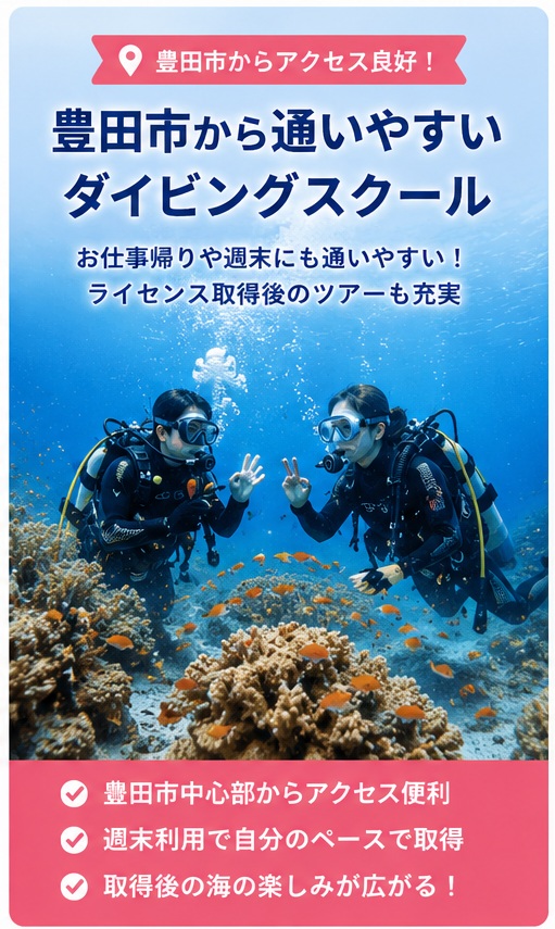 豊田市 ダイビングライセンス取得