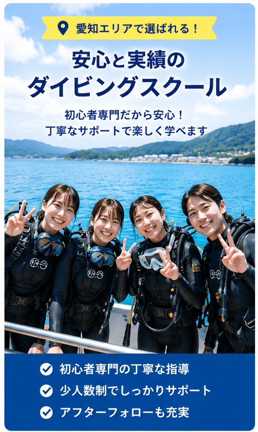愛知のダイビングスクール