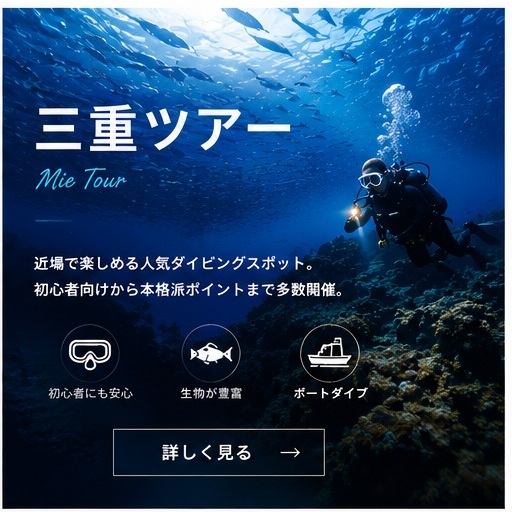 三重ダイビングツアー