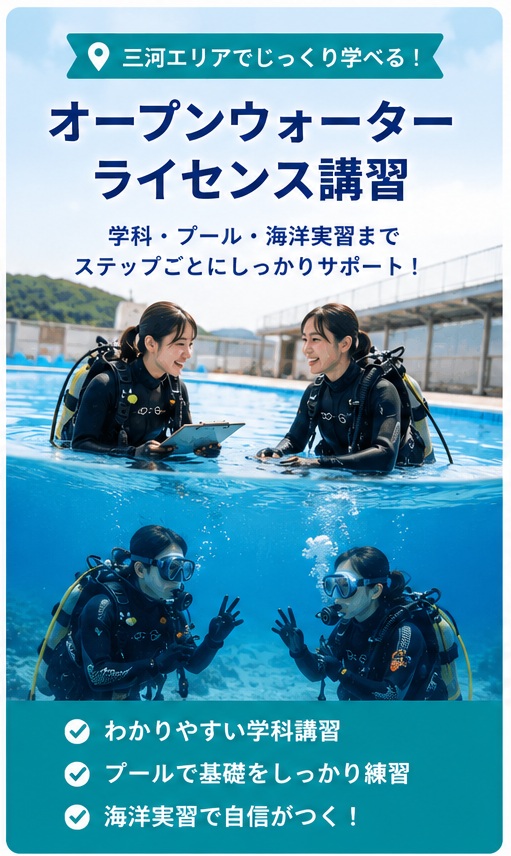 三河 ダイビングライセンス講習
