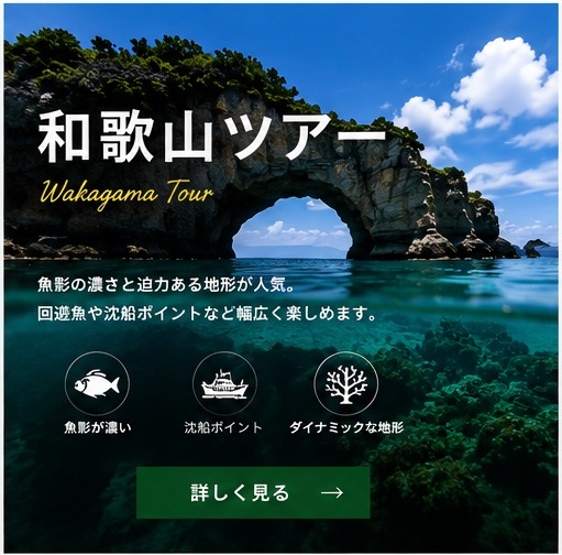 和歌山ダイビングツアー